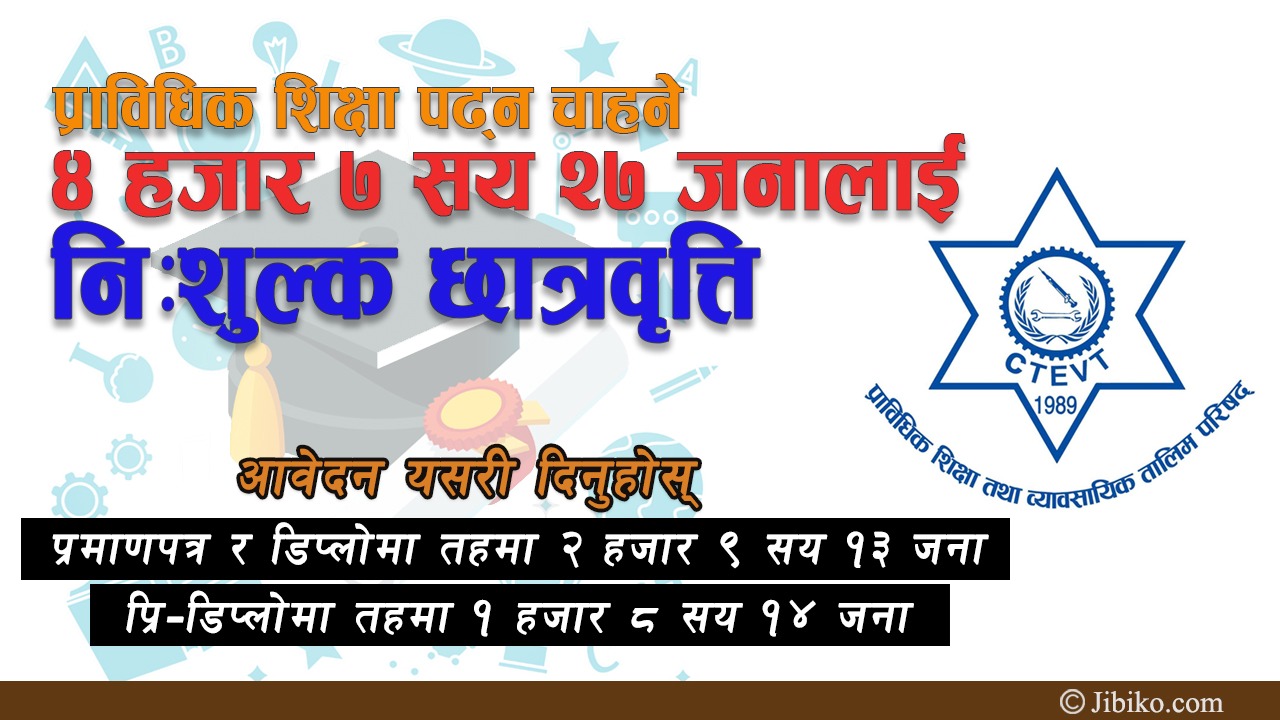 प्राविधिक शिक्षा पढ्न चाहने ४ हजार ७ सय २७ जनालाई निःशुल्क छात्रवृत्ति (आवेदन दिने तरिका)