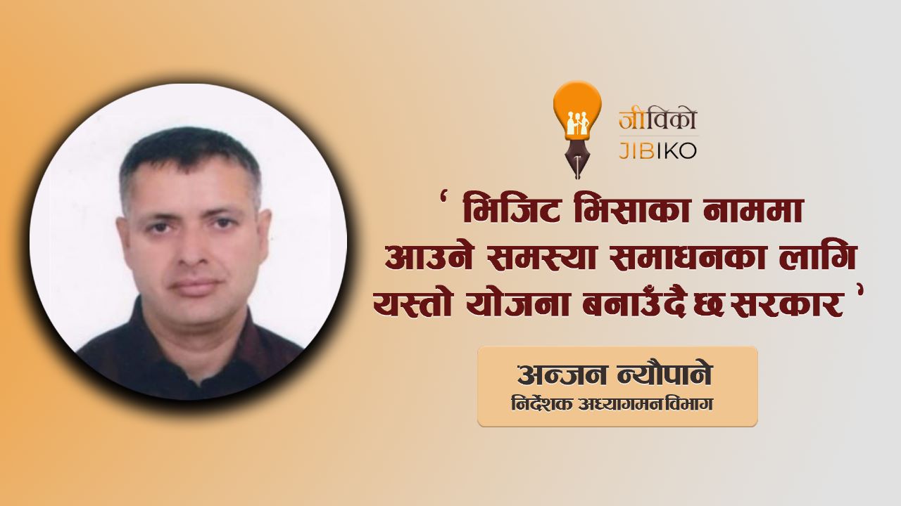 अध्यागमन विभागका निर्देशक भन्छन्: भिजिट भिसाका नाममा हुने ठगी अब नियन्त्रण हुन्छ (अडियो)