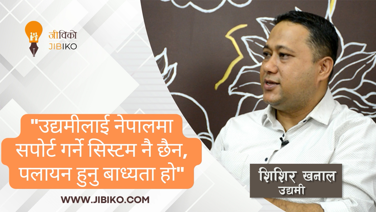 उद्यमका कुरा-२: उद्यमशीलता प्रवर्द्धनका लागि बजेटमा छुट्याइने अर्बौं रकम कहाँ जान्छ ? (भिडियो संवाद)