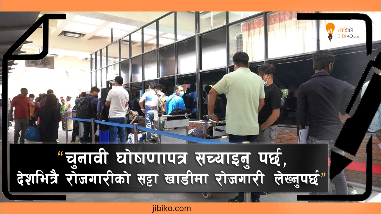 “चुनावी घोषणापत्र सच्याइनु पर्छ, देशभित्रै रोजगारीको सट्टा खाडीमा रोजगारी लेख्नुपर्छ”