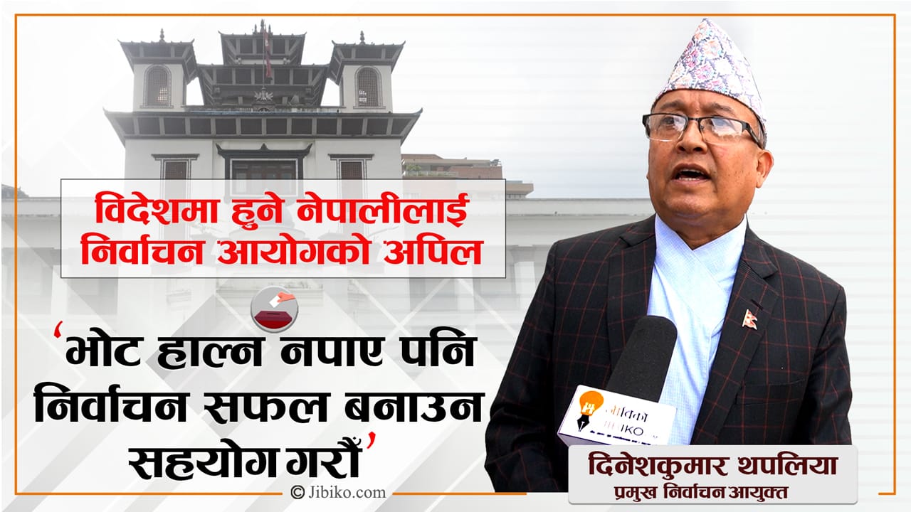 विदेशमा हुने नेपालीलाई निर्वाचन आयोगको अपिल (भिडियो)