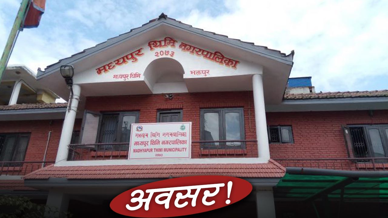 मध्यपुर थिमी नगरपालिकमा कर्मचारी माग, यसरी दिन सकिन्छ आवेदन     