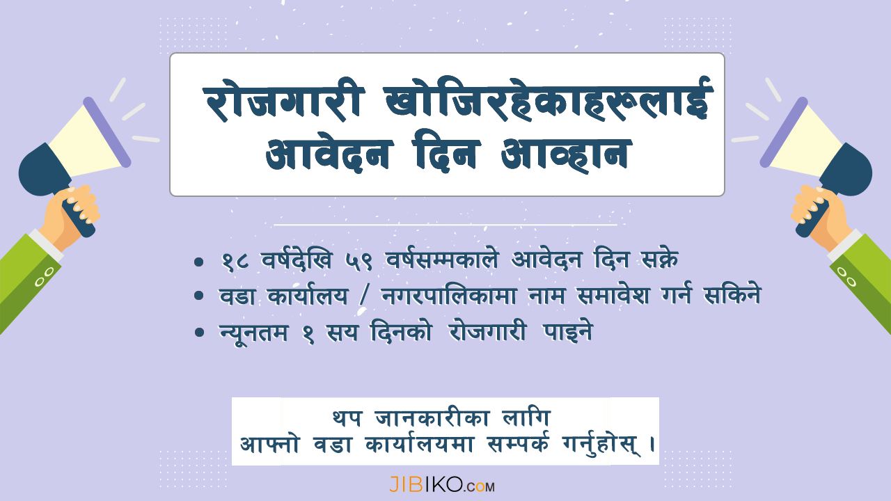 रोजगारको अवसर खोजिरहेकाहरूलाई आवेदन दिन आव्हान