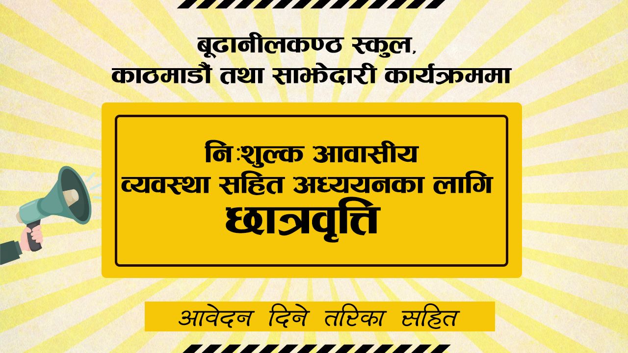 निःशुल्क आवासीय व्यवस्था सहित अध्ययनका लागि छात्रवृत्ति आव्हान