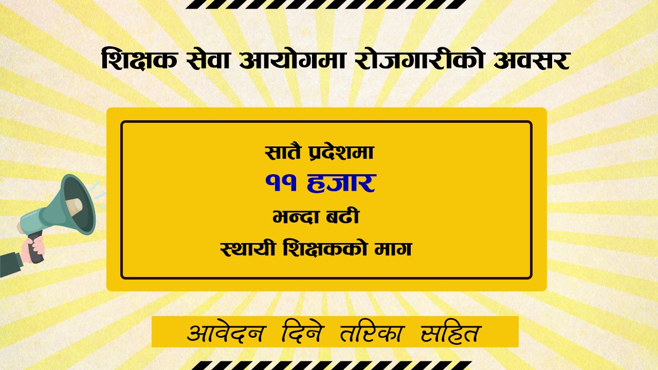 स्थायी रोजगारीको अवसर: ११ हजार ५ सय ९७ शिक्षक माग