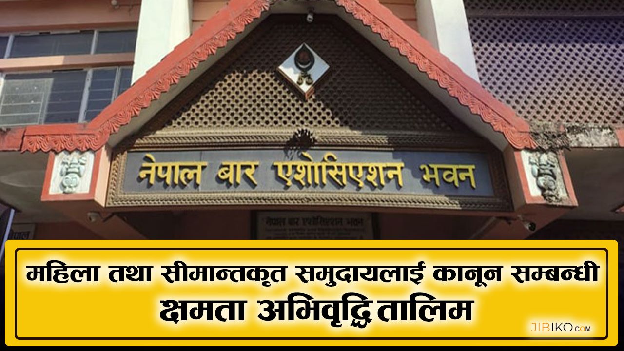 अवसर: महिला तथा सीमान्तकृत समुदायलाई कानून सम्बन्धी क्षमता अभिवृद्धि तालिम हुँदै