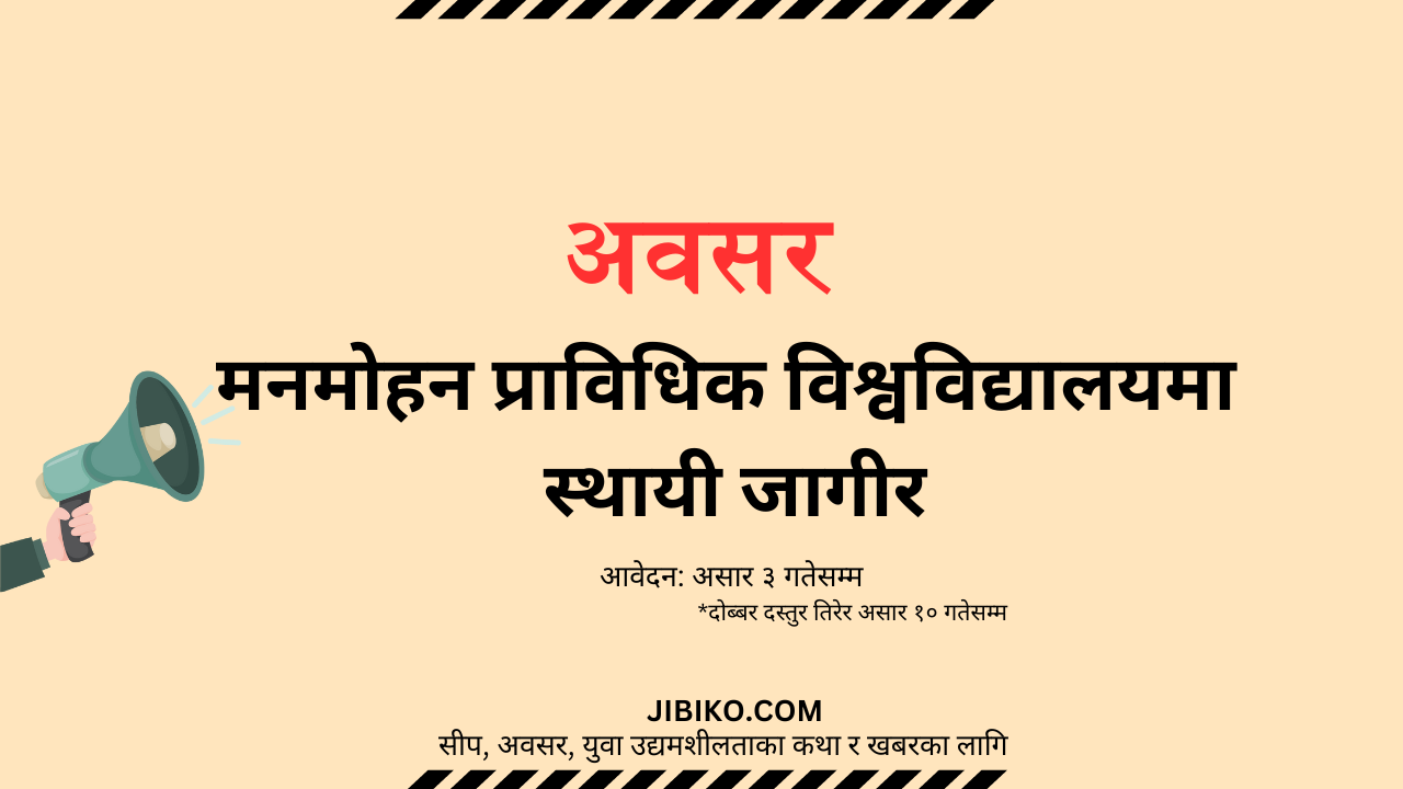 मनमोहन प्राविधिक विश्वविद्यालयमाले माग्यो स्थायी कर्मचारी   