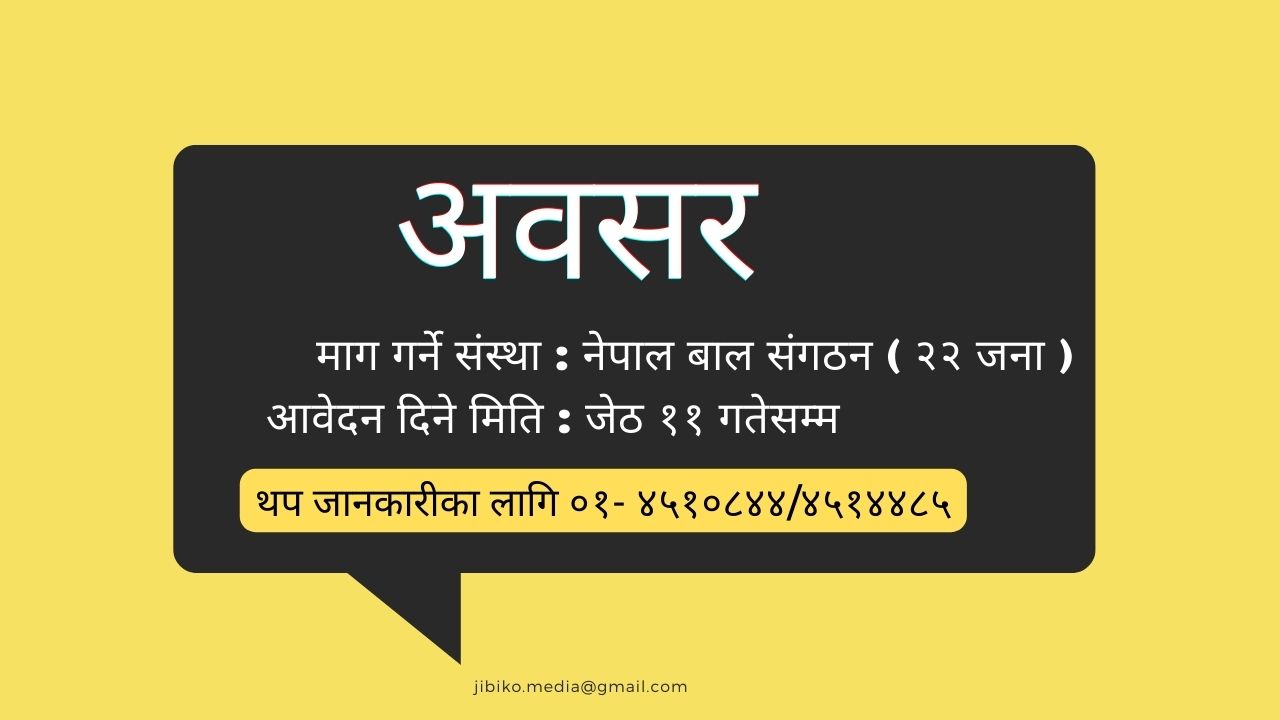 नेपाल बाल संगठनले माग्यो कर्मचारी