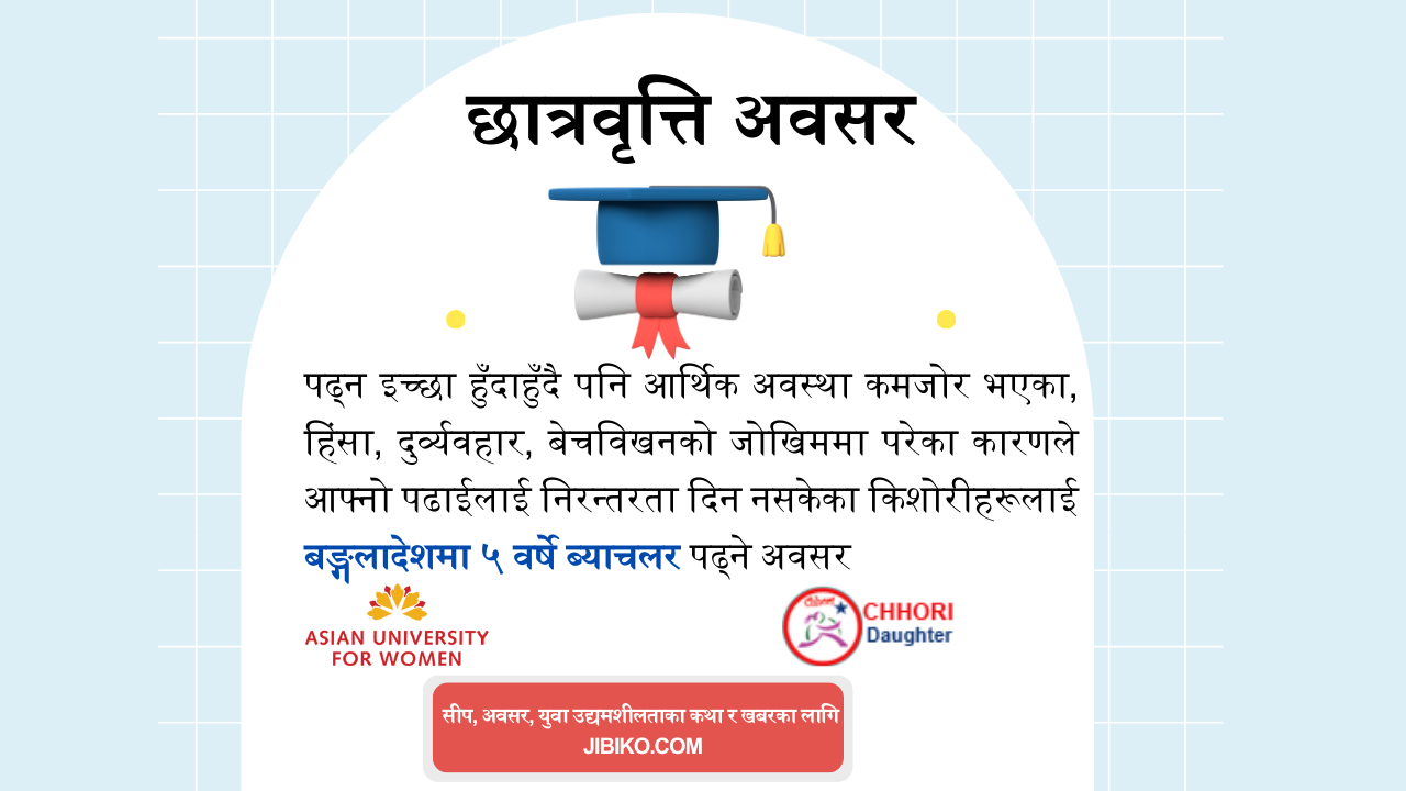 छात्रवृत्ति: नेपाली किशोरीलाई बङ्गलादेशमा ५ वर्षे ब्याचलर पढ्ने अवसर