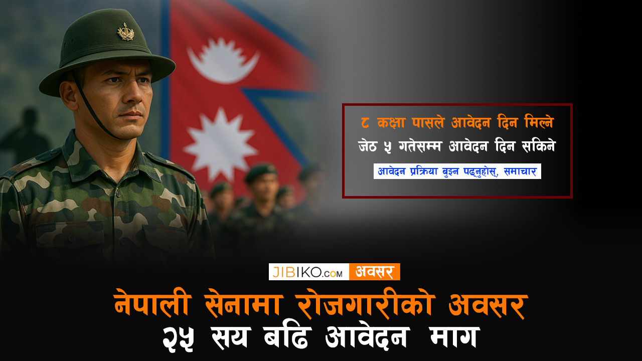 नेपाली सेनामा रोजगारीको अवसर २५ सय बढि आवेदन माग