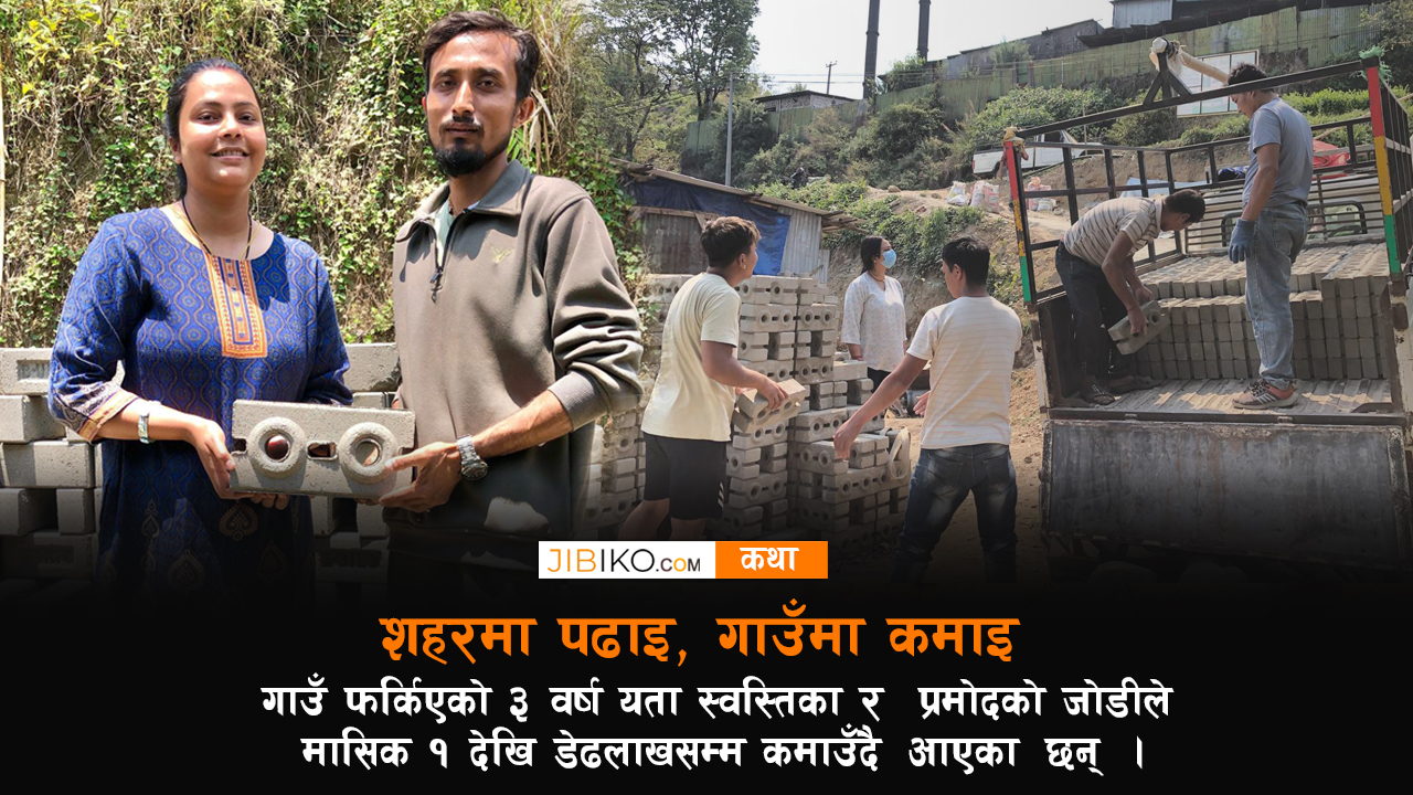 इन्जिनियर जोडी: देश छोड्ने लर्को लागेको बेला गाउँ फर्किए