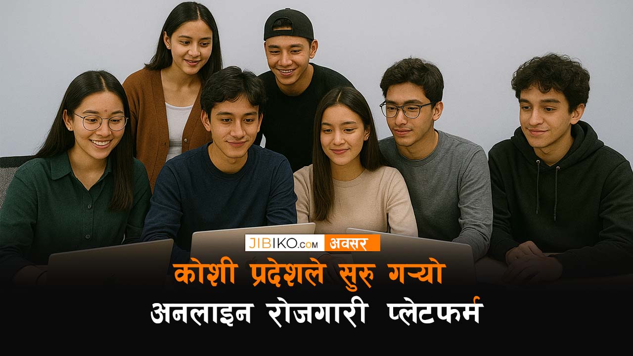 श्रमसंसार पोर्टल: कोशीमा बेरोजगार हुनुहुन्छ? यहाँ खोज्नुहोस् जागिर!