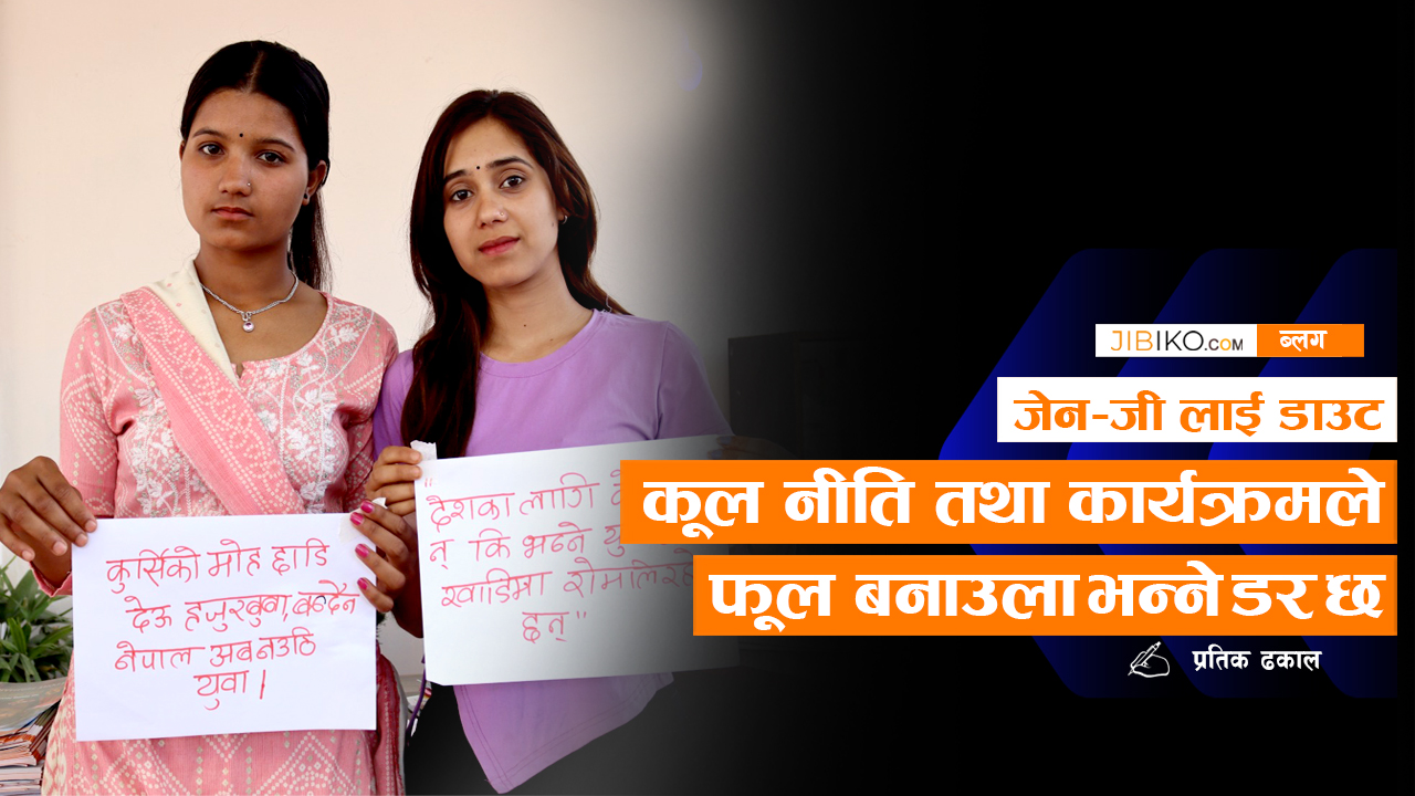 ‘जेन-जी’ लाई डाउट: फेक प्रमिस अति भो, डेलिभर गर!