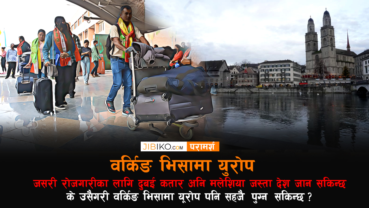 दुबई कतार अनि मलेशिया जस्तै वर्किङ भिसामा युरोप जान सकिन्छ ?