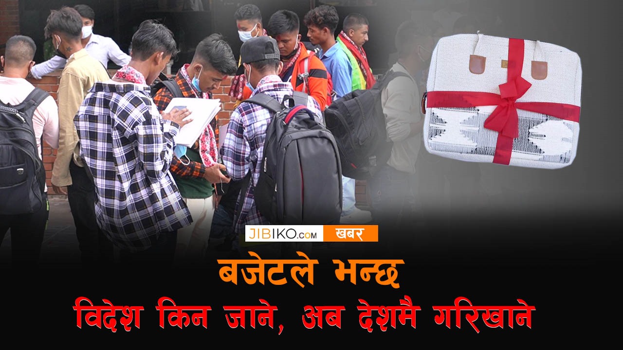 बजेटले भन्छ: विदेश किन जाने, अब देशमै गरिखाने