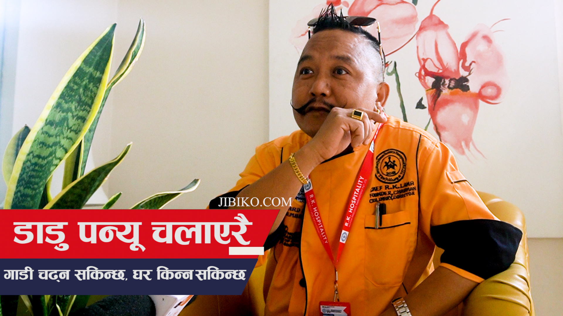 त्यो भाँडा माझ्ने केटो कसरी बन्यो सेफ आर के लामा ?