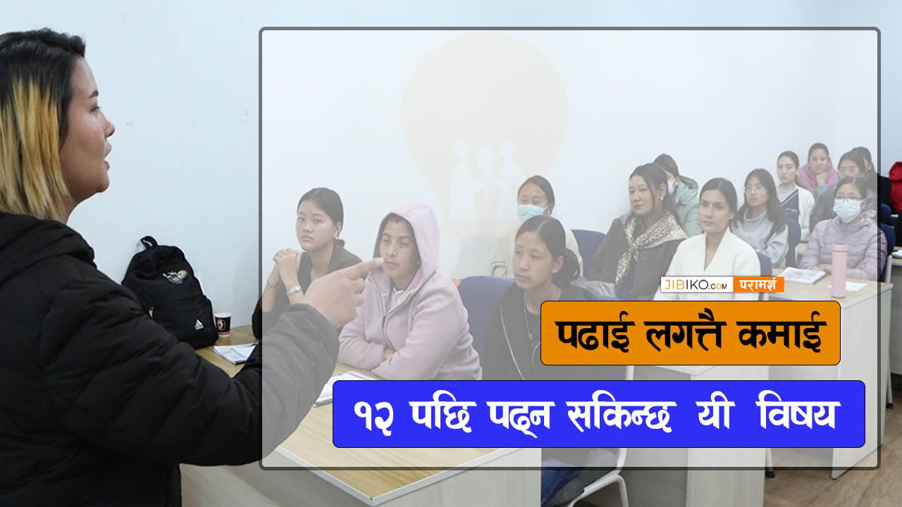 प्लस टु पछि पढ्न सकिन्छ यी विषय : छोटो अवधीको पढाई, पढाई लगतै राम्रै कमाई