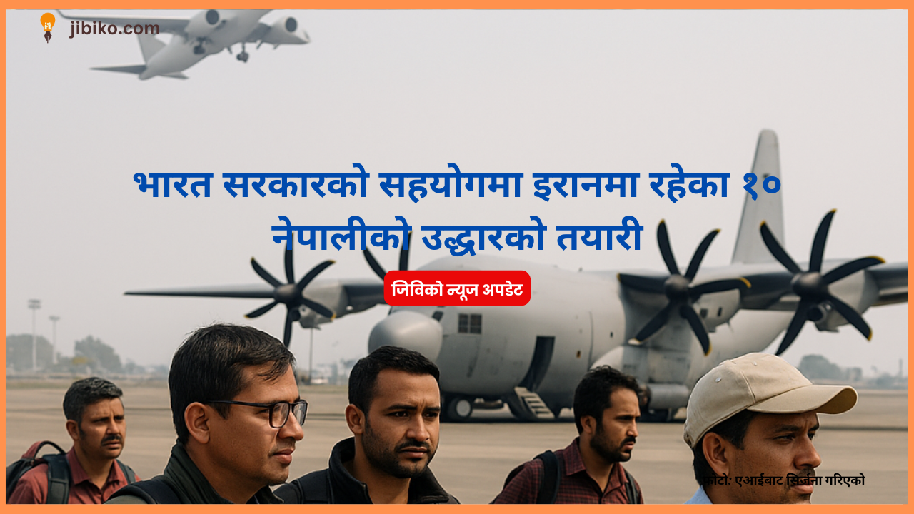 भारत सरकारको सहयोगमा इरानमा रहेका नेपालीको उद्धारको गरिने