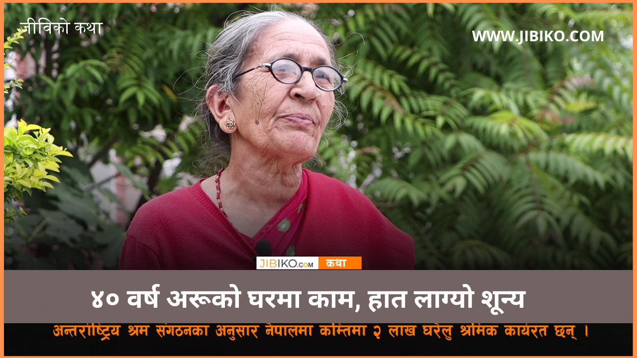 ४० वर्ष अरुको घरमा काम गरेकी कान्छी, जब सिंहदरबार छिरिन् 