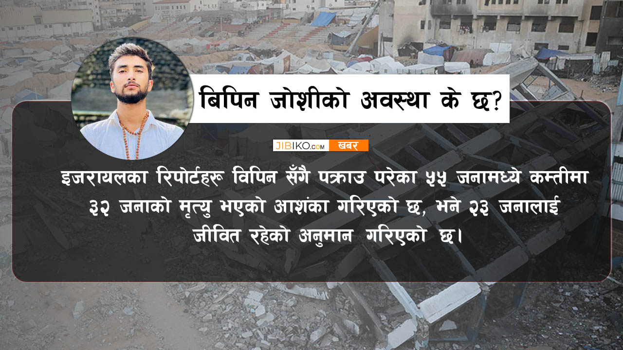 थाई नागरिक मृत फेला: बिपिन जोशीको अवस्था के छ?