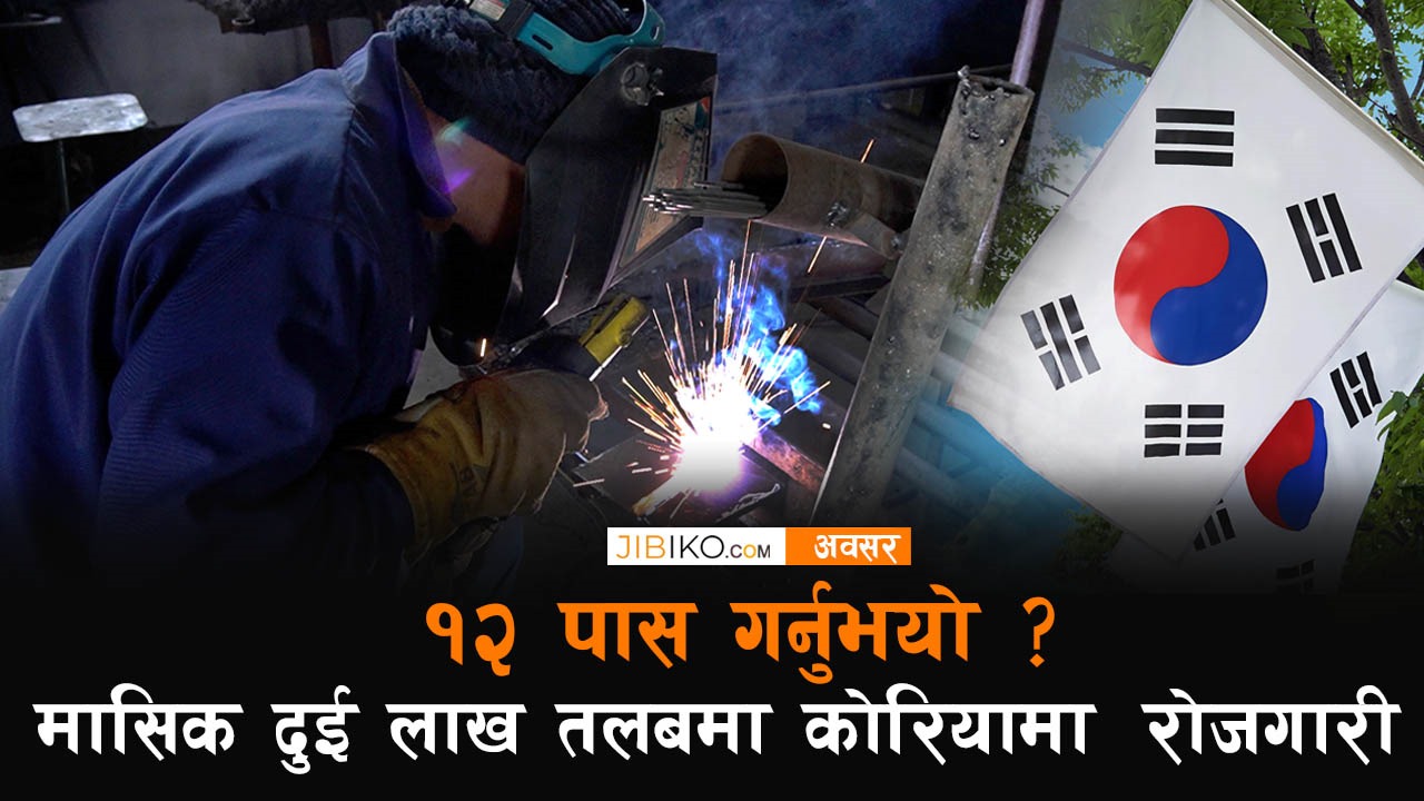 १२ पास गर्नुभयो ? मासिक दुई लाख तलबमा कोरियामा रोजगारी
