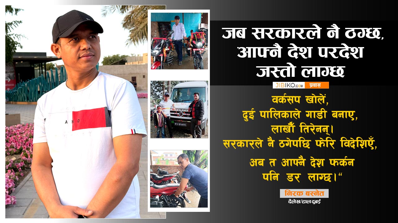 जब सरकारले नै ठग्छ, आफ्नै देश परदेश जस्तो लाग्छ