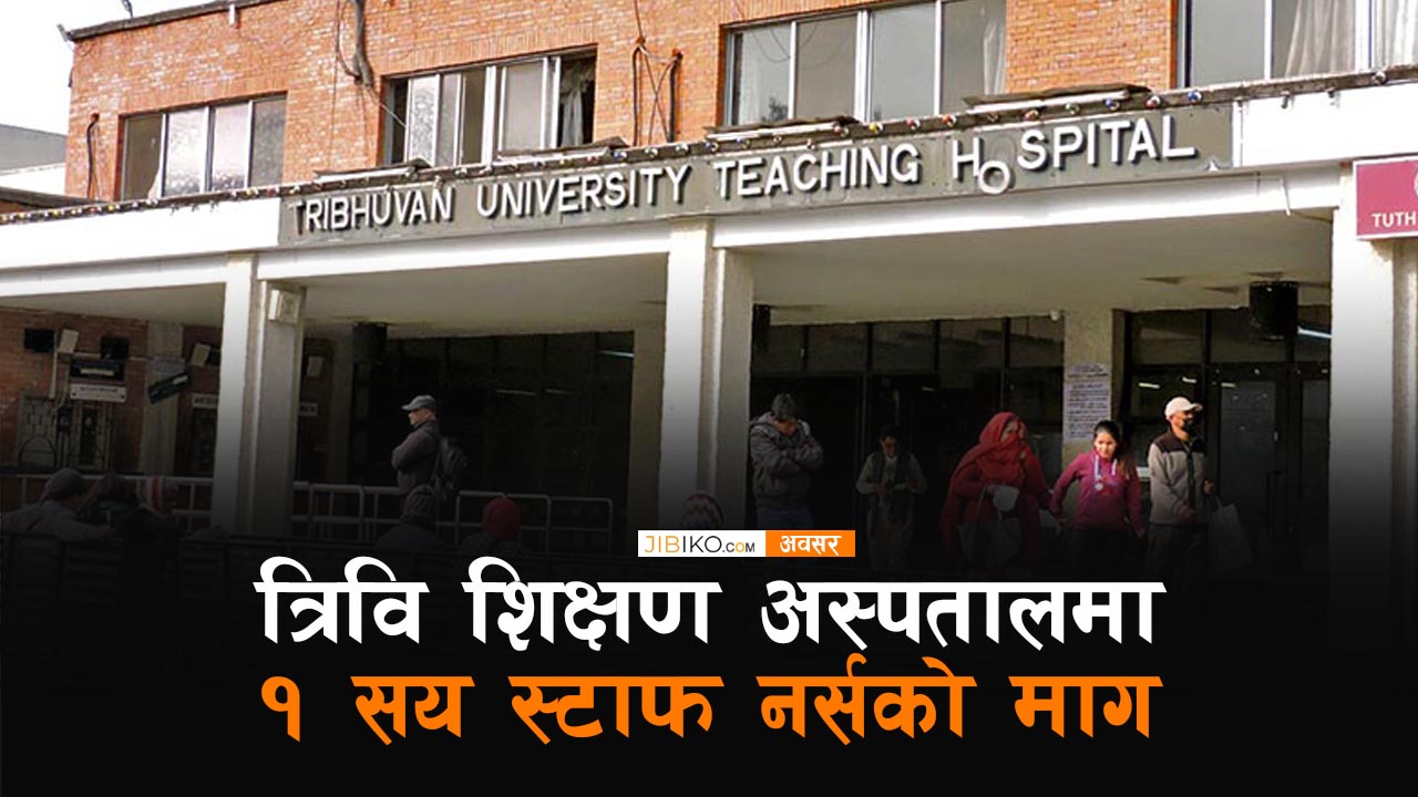 त्रिवि शिक्षण अस्पतालमा १ सय स्टाफ नर्सको माग, असार १ भित्र आवेदन दिनुपर्ने