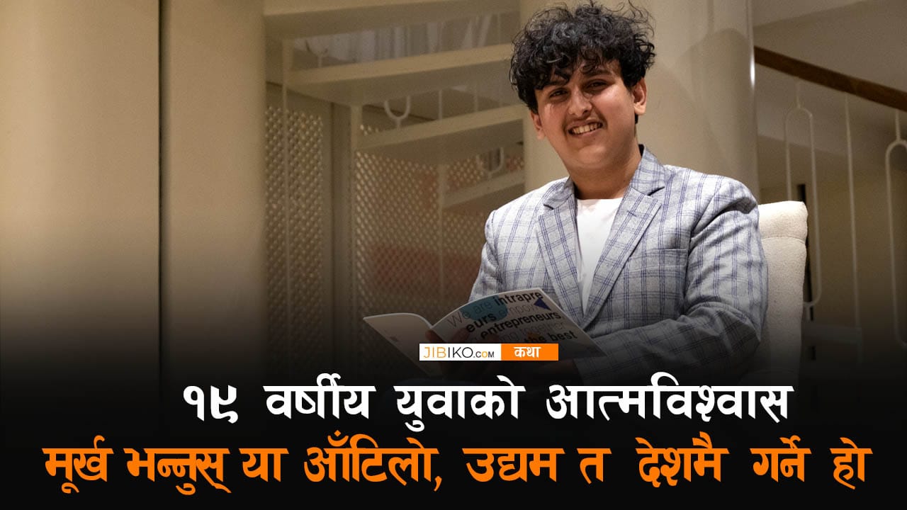 १९ वर्षीय युवाको आत्मविश्वास: मूर्ख भन्नुस् या आँटिलो उद्यम त देशमै गर्ने हो