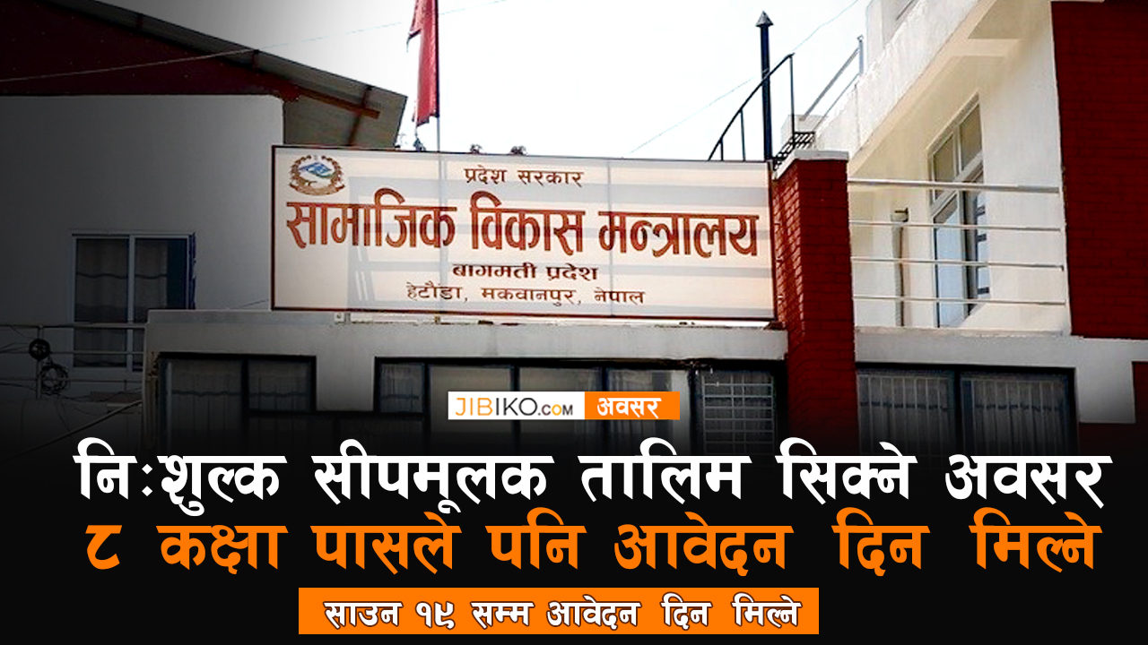 निःशुल्क सीपमूलक तालिम सिक्ने अवसर, ८ कक्षा पासले पनि आवेदन दिन मिल्ने