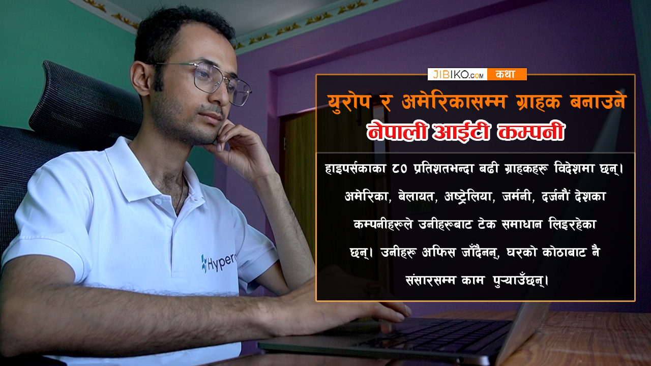 युरोप र अमेरिकासम्म ग्राहक बनाउने नेपाली आईटी कम्पनी