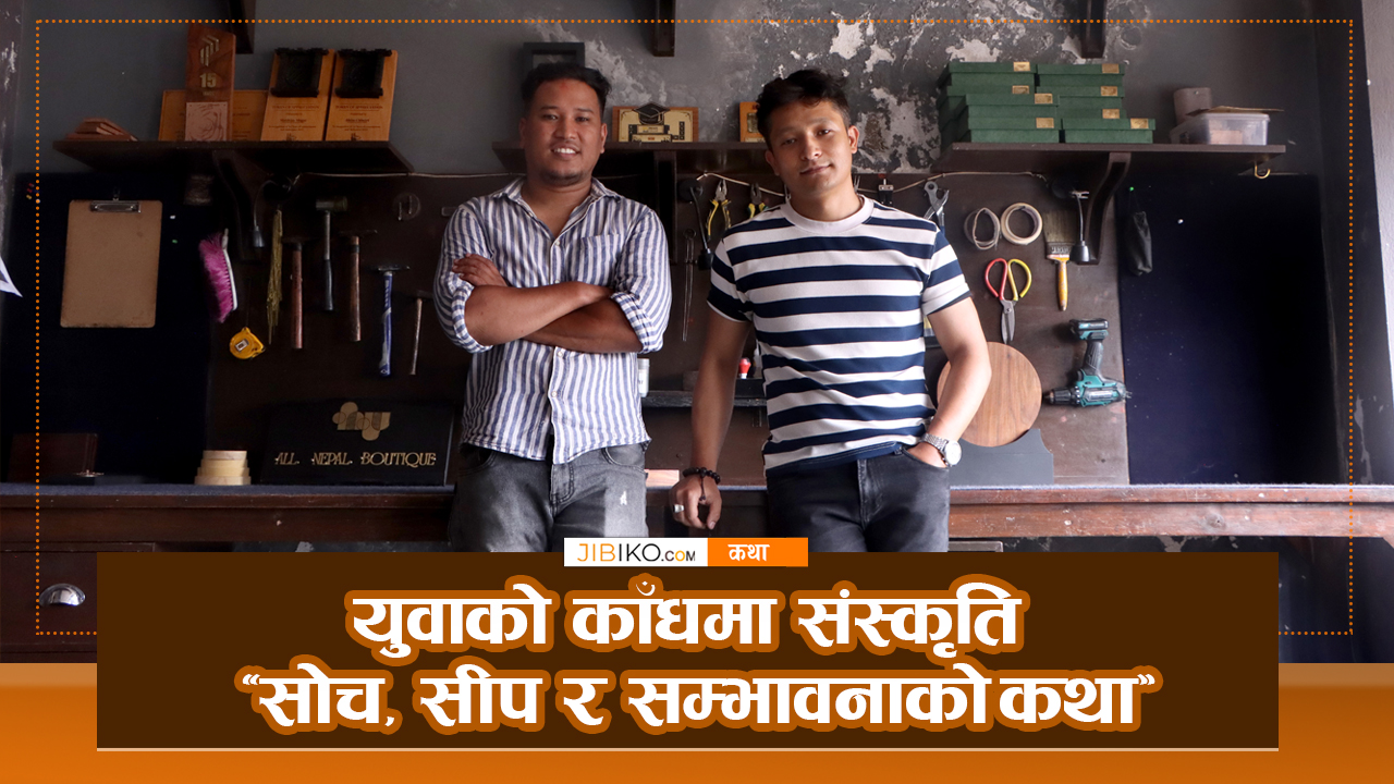 हराउँदै गरेको हस्तकलामा भविष्य खोज्ने दुई युवाको कथा