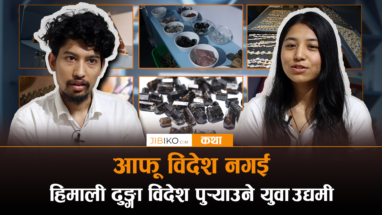 आफू विदेश गएनन्, तर आफ्नै देशको ढुंगा विदेशसम्म पुर्‍याए