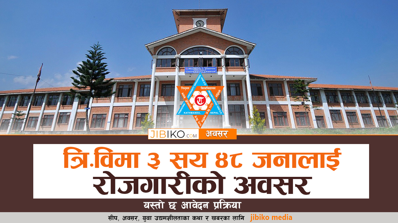 त्रि.विले माग्यो ३ सय ४८ उपप्राध्यापक