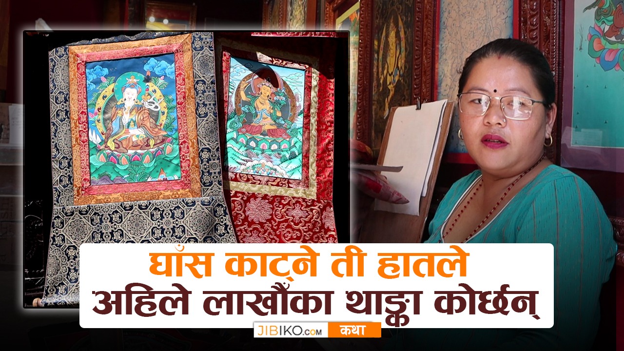 घाँस काट्ने ती हातले अहिले लाखौँका थाङ्का कोर्छन्