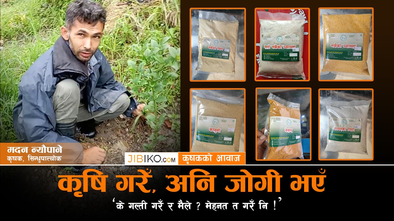 कृषि गरेँ अनि जोगी भएँ