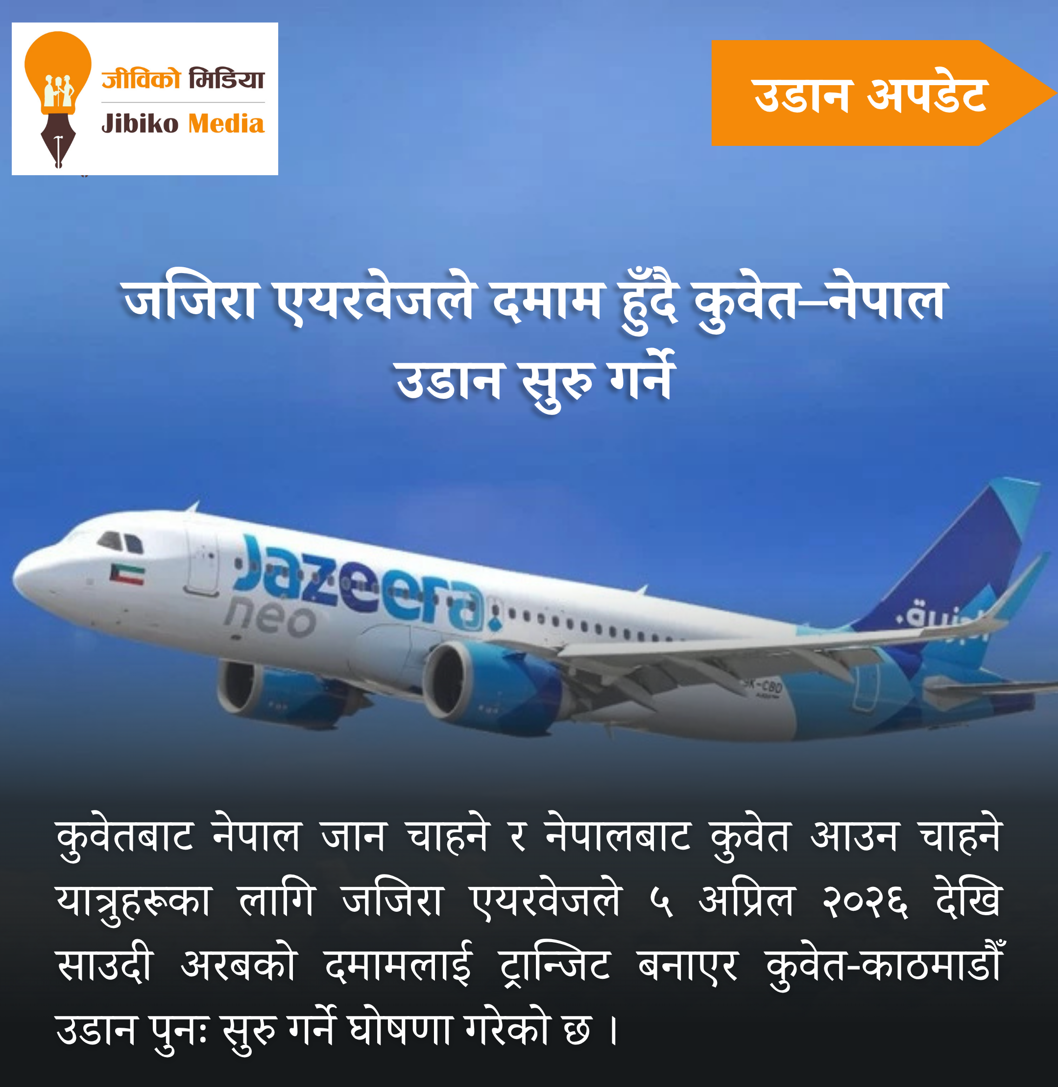 जजिरा एयरवेजले दमाम हुँदै कुवेत–नेपाल उडान सुरु गर्ने