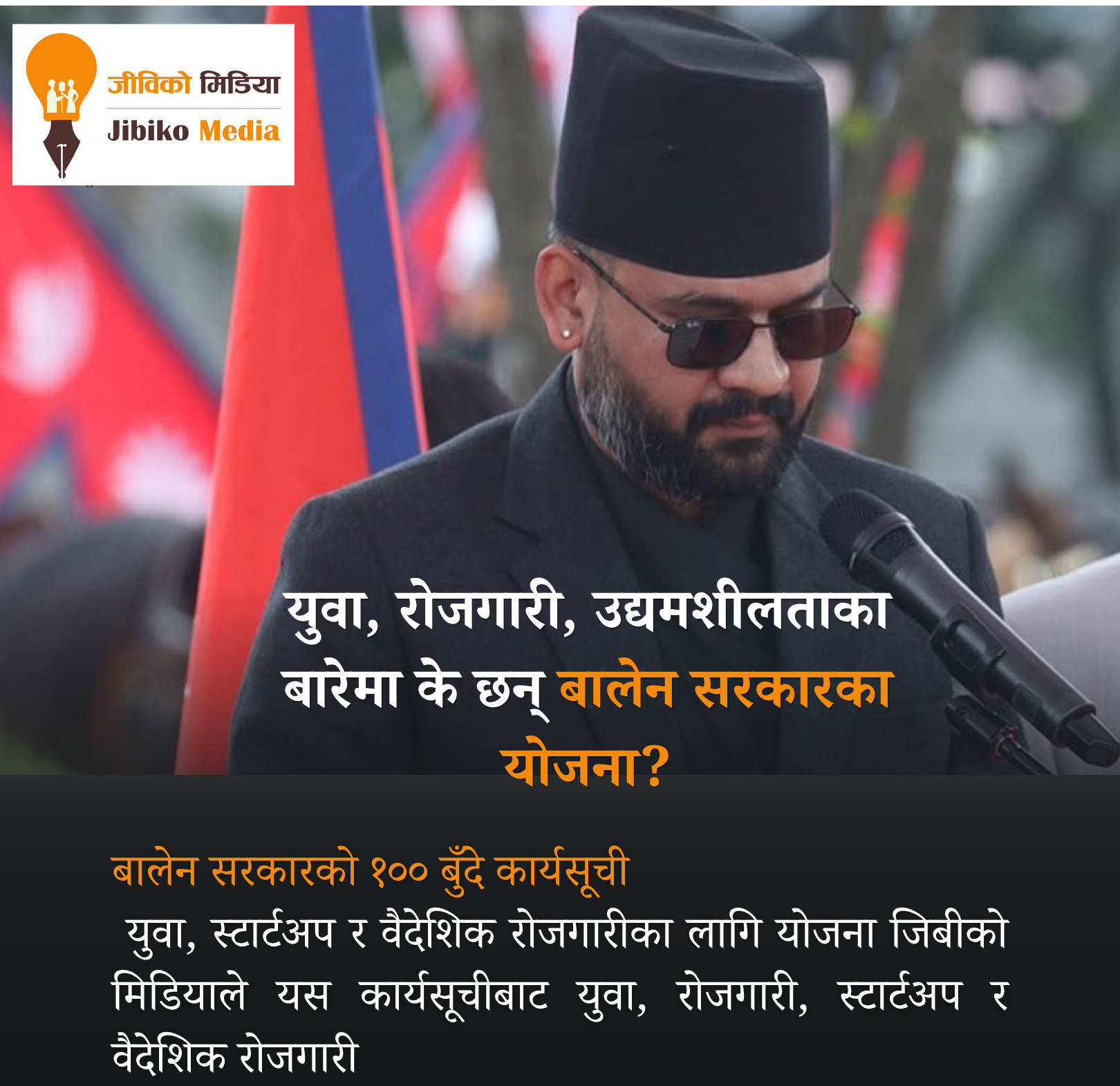 युवा, रोजगारी, उद्यमशीलताका बारेमा के छन् बालेन सरकारका योजना?