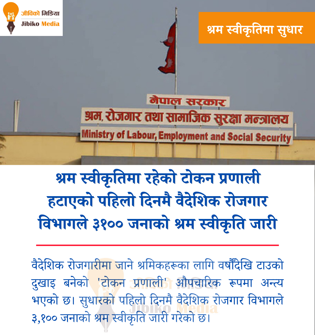 श्रम स्वीकृतिमा ‘टोकन’ युगको अन्त्य: पहिलो दिनमै ३१०० जनाले पाए अनुमति