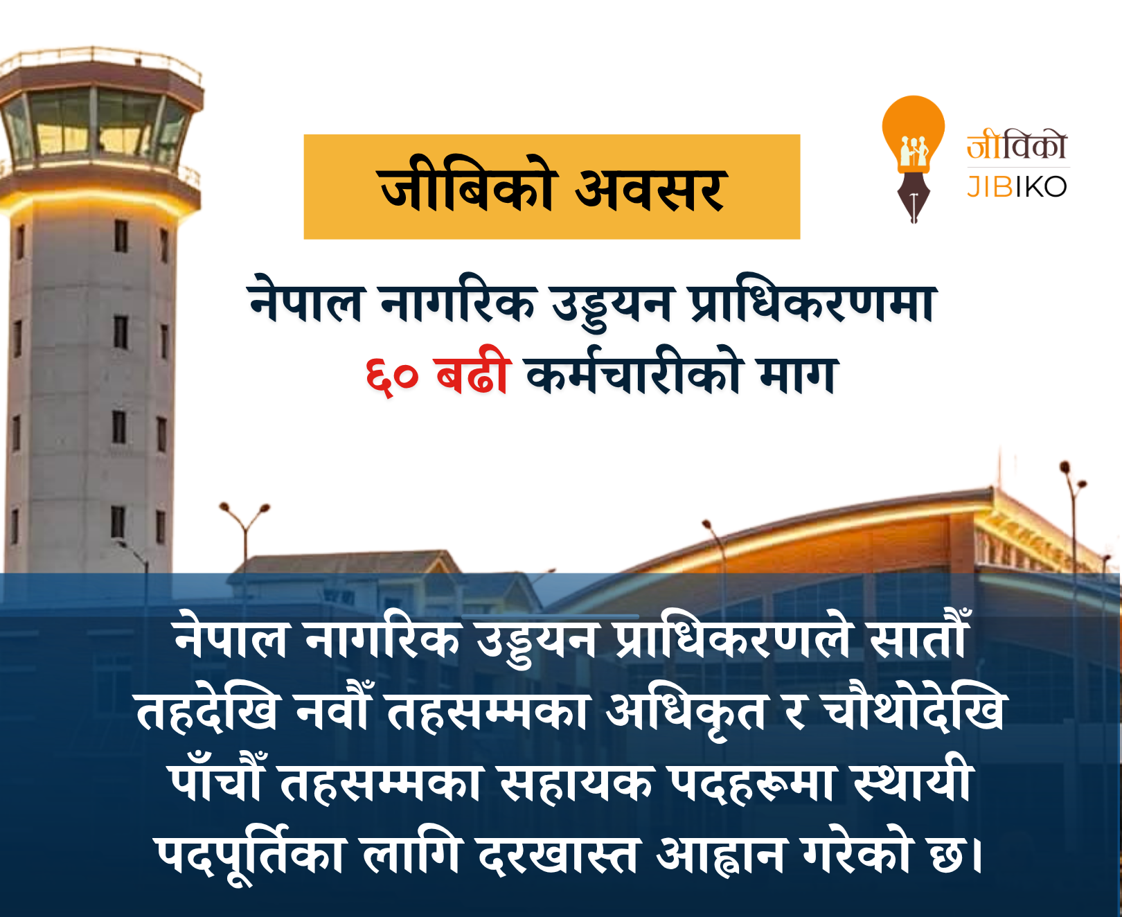 नागरिक उड्डयन प्राधिकरणमा ६० भन्दा बढी पदका लागि रोजगारीको अवसर