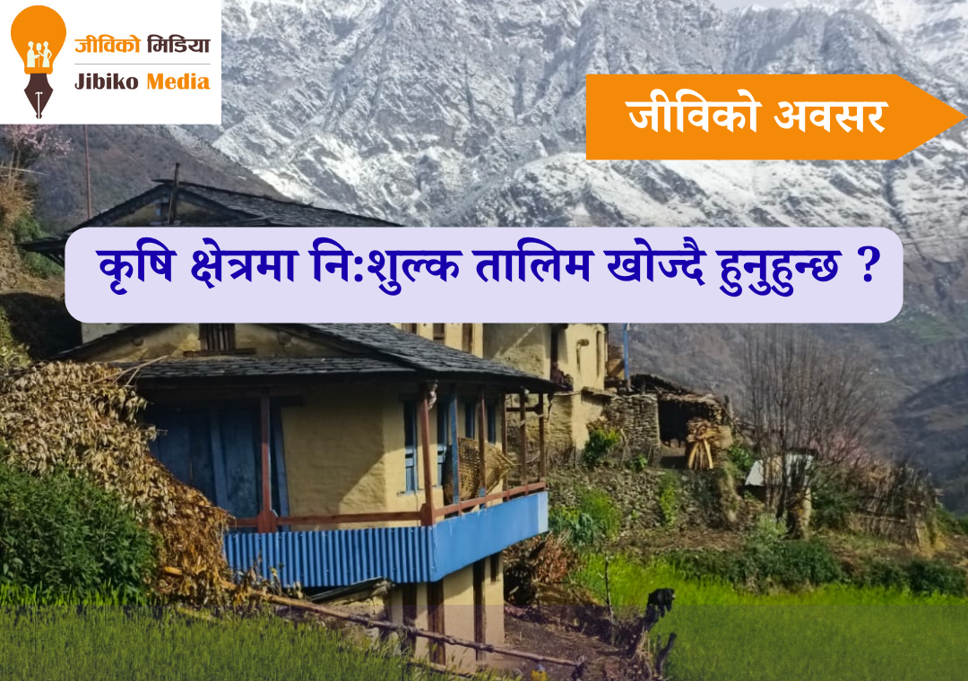 कृषि क्षेत्रमा नि:शुल्क तालिम खोज्दै हुनुहुन्छ ?