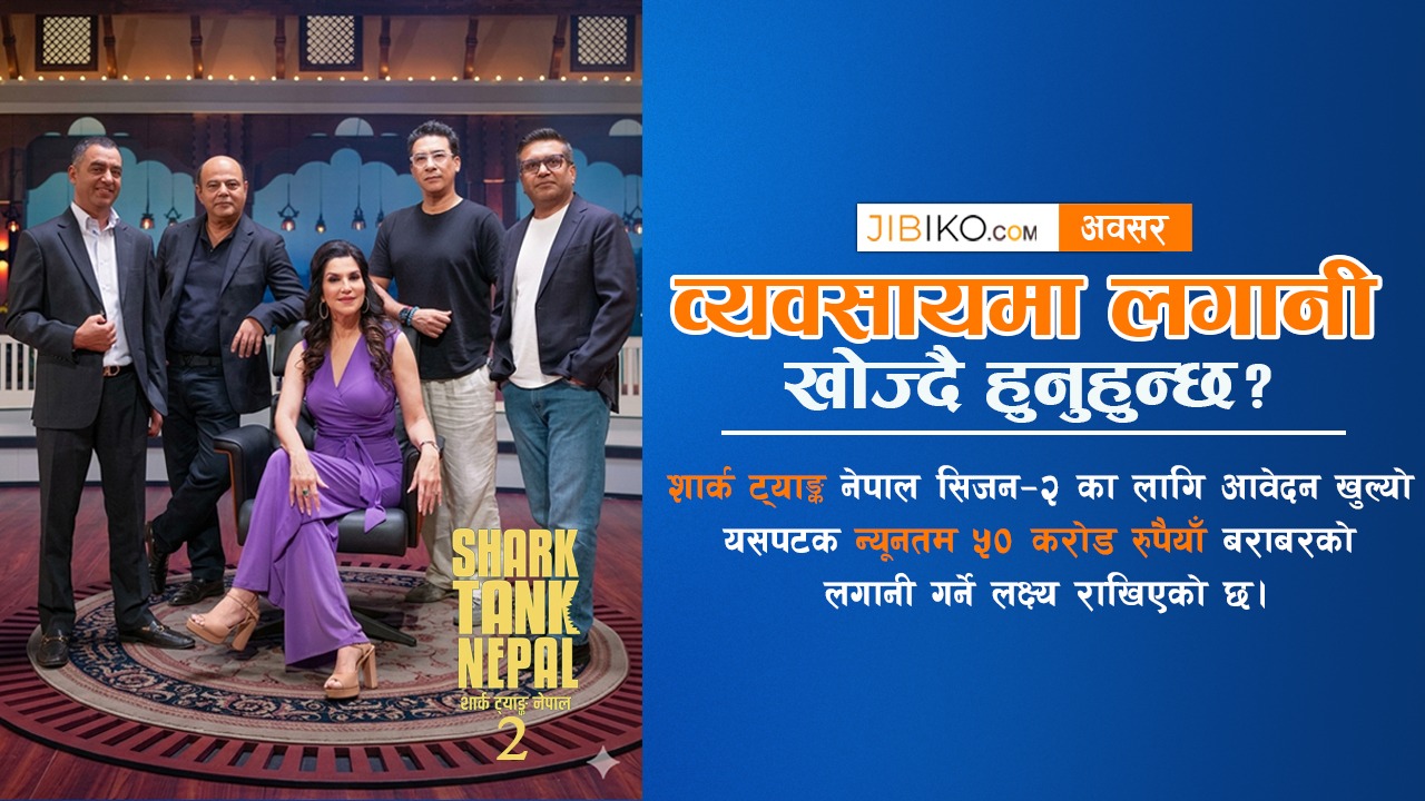 लगानी खोज्दै हुनुहुन्छ? शार्क ट्याङ्क नेपाल सिजन–२ का लागि आवेदन खुल्यो