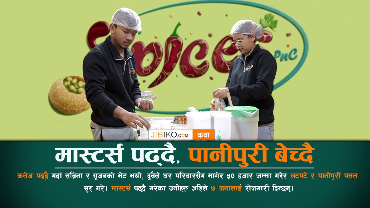 मास्टर्स पढ्दै, पानीपुरी बेच्दै
