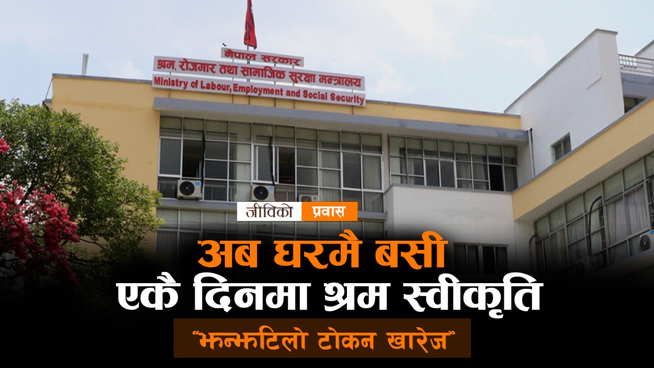 श्रम क्षेत्रमा १० बुँदे नयाँ घोषणा: अब आवेदन दिएकै दिन श्रम स्वीकृति