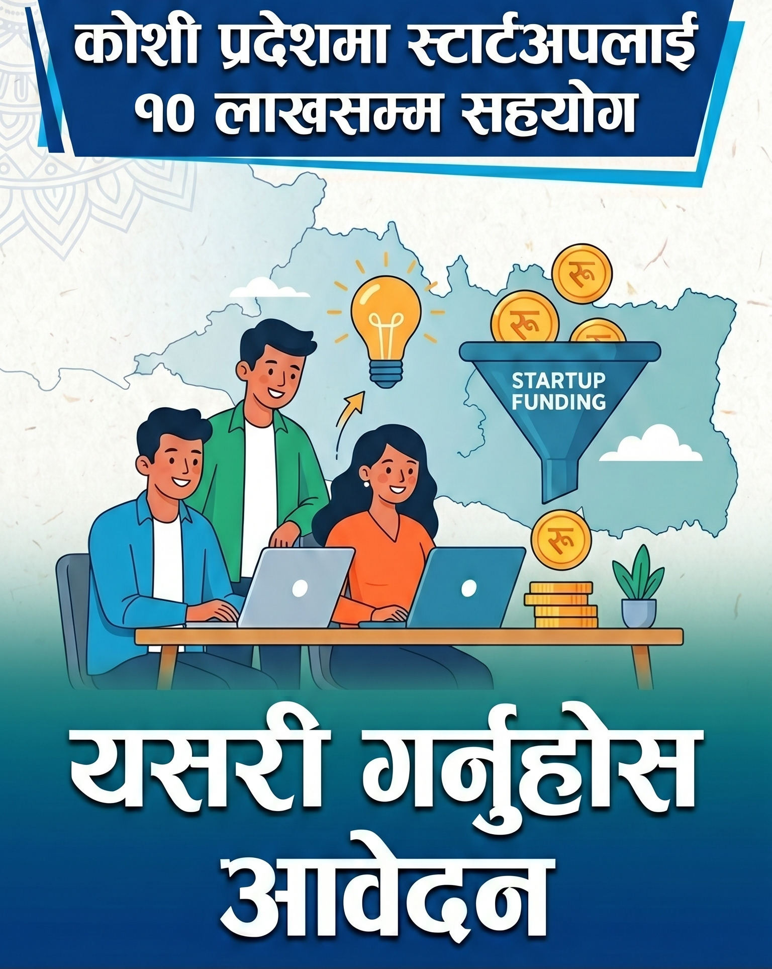 कोशी प्रदेशका स्टार्टअपलाई १० लाखसम्म बीऊ पूँजी दिइने, वैशाख १५ सम्म आवेदन खुल्ला