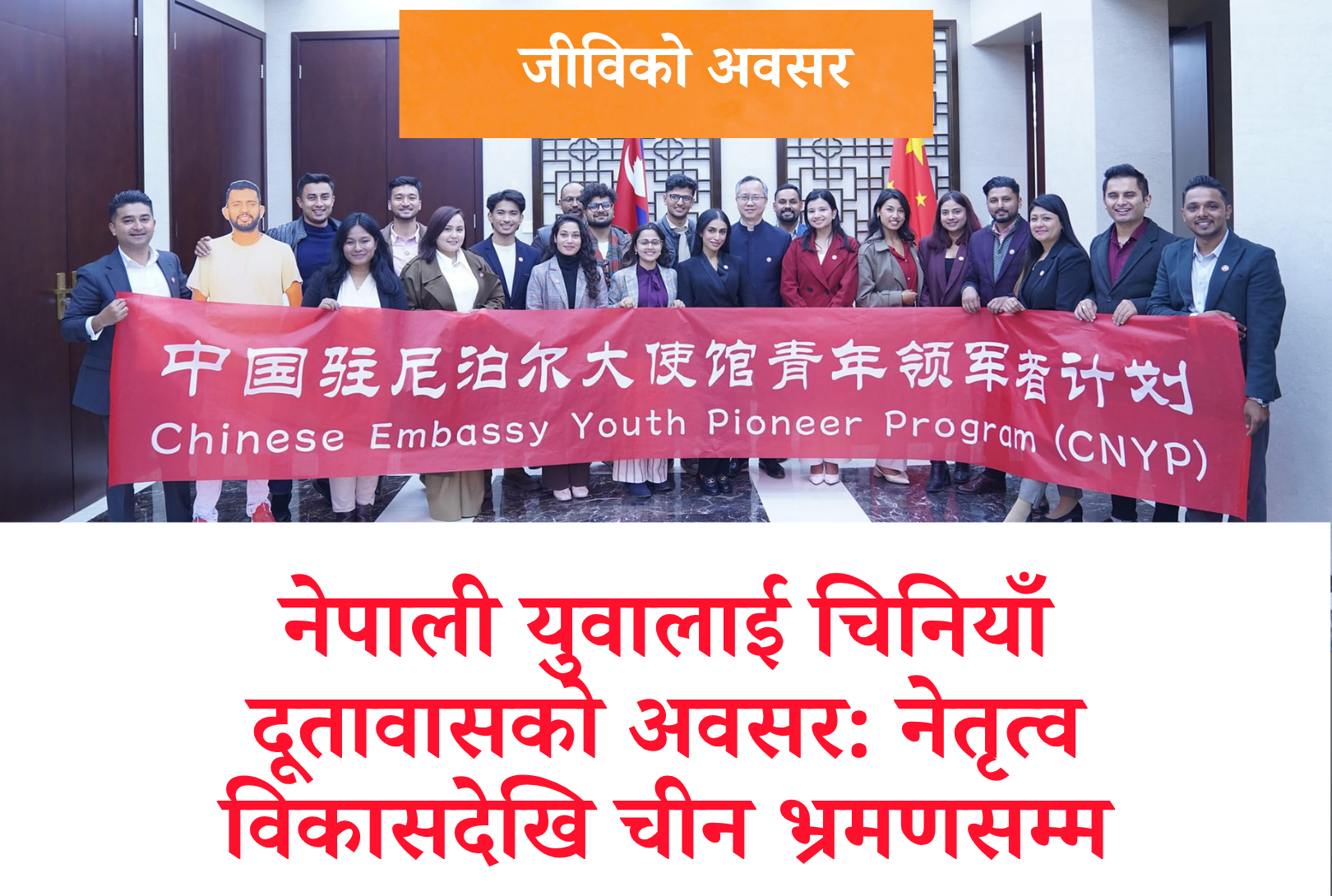 नेपाली युवालाई चिनियाँ दूतावासको अवसर: नेतृत्व विकासदेखि चीन भ्रमणसम्म