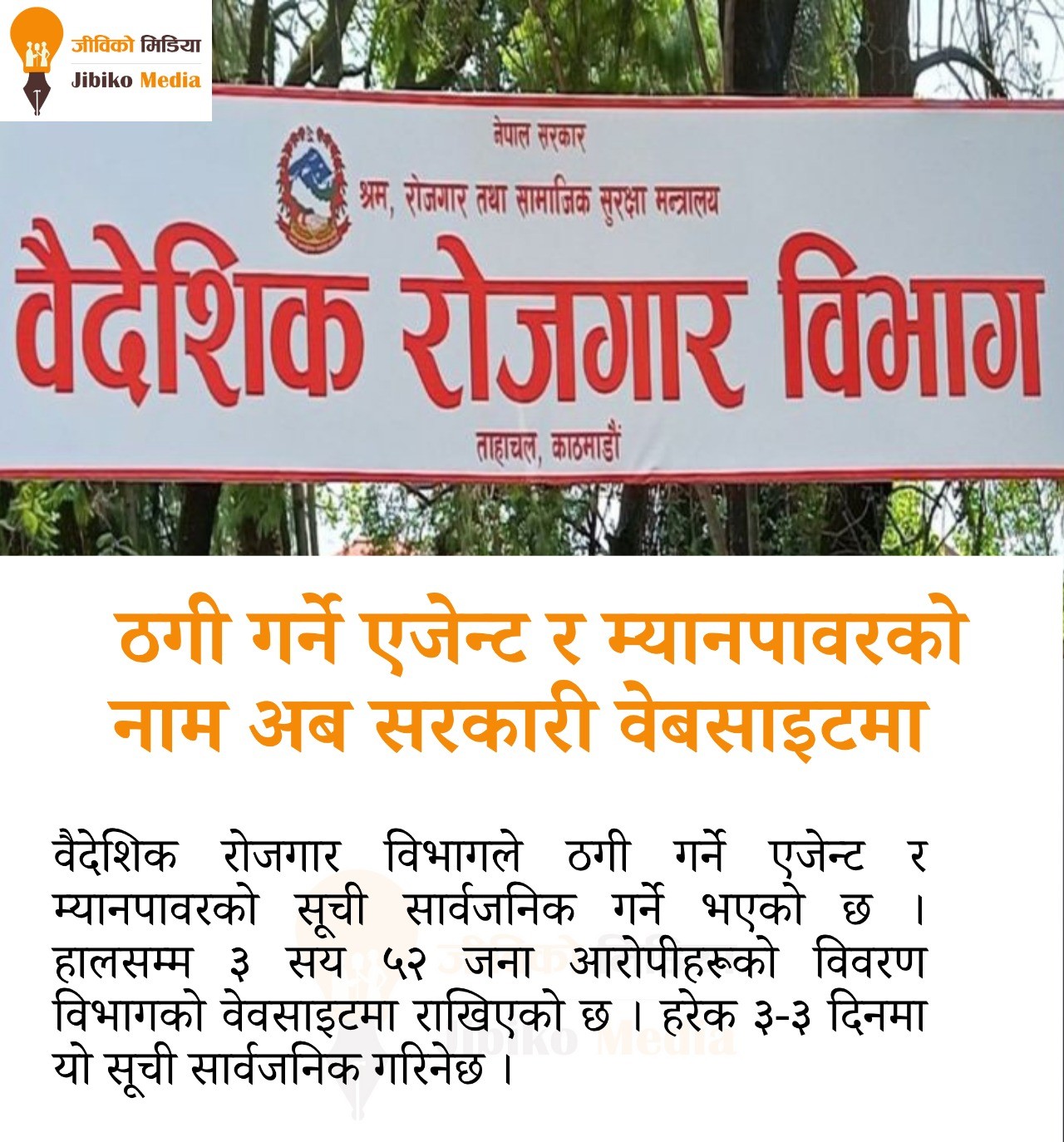 ठगी गर्ने एजेन्ट र म्यानपावरको नाम अब सरकारी वेबसाइटमा