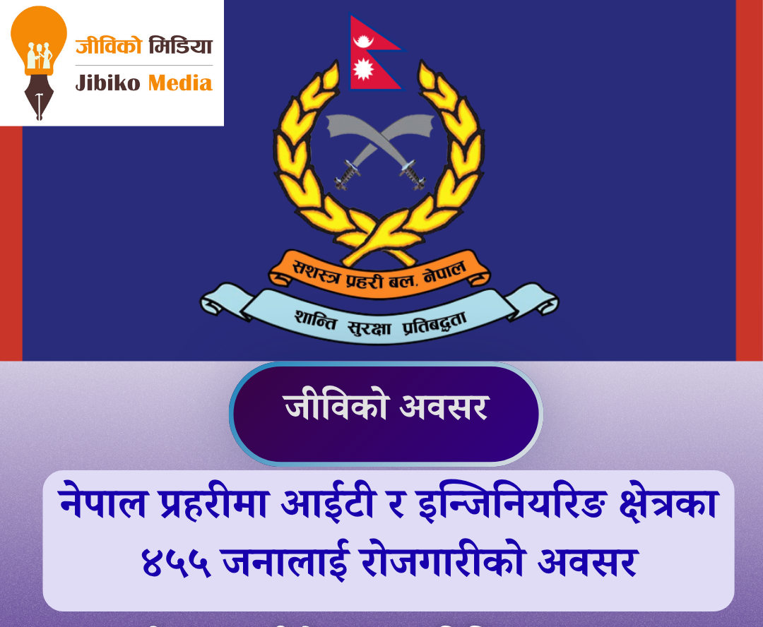 नेपाल प्रहरीमा आईटी र इन्जिनियरिङ क्षेत्रका ४५५ जनालाई रोजगारीको अवसर