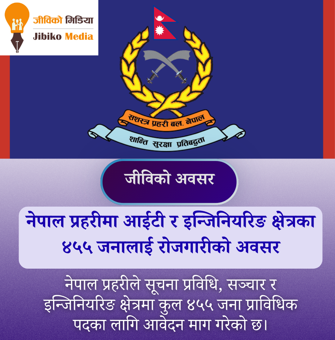 नेपाल प्रहरीमा आईटी र इन्जिनियरिङ क्षेत्रका ४५५ जनालाई रोजगारीको अवसर