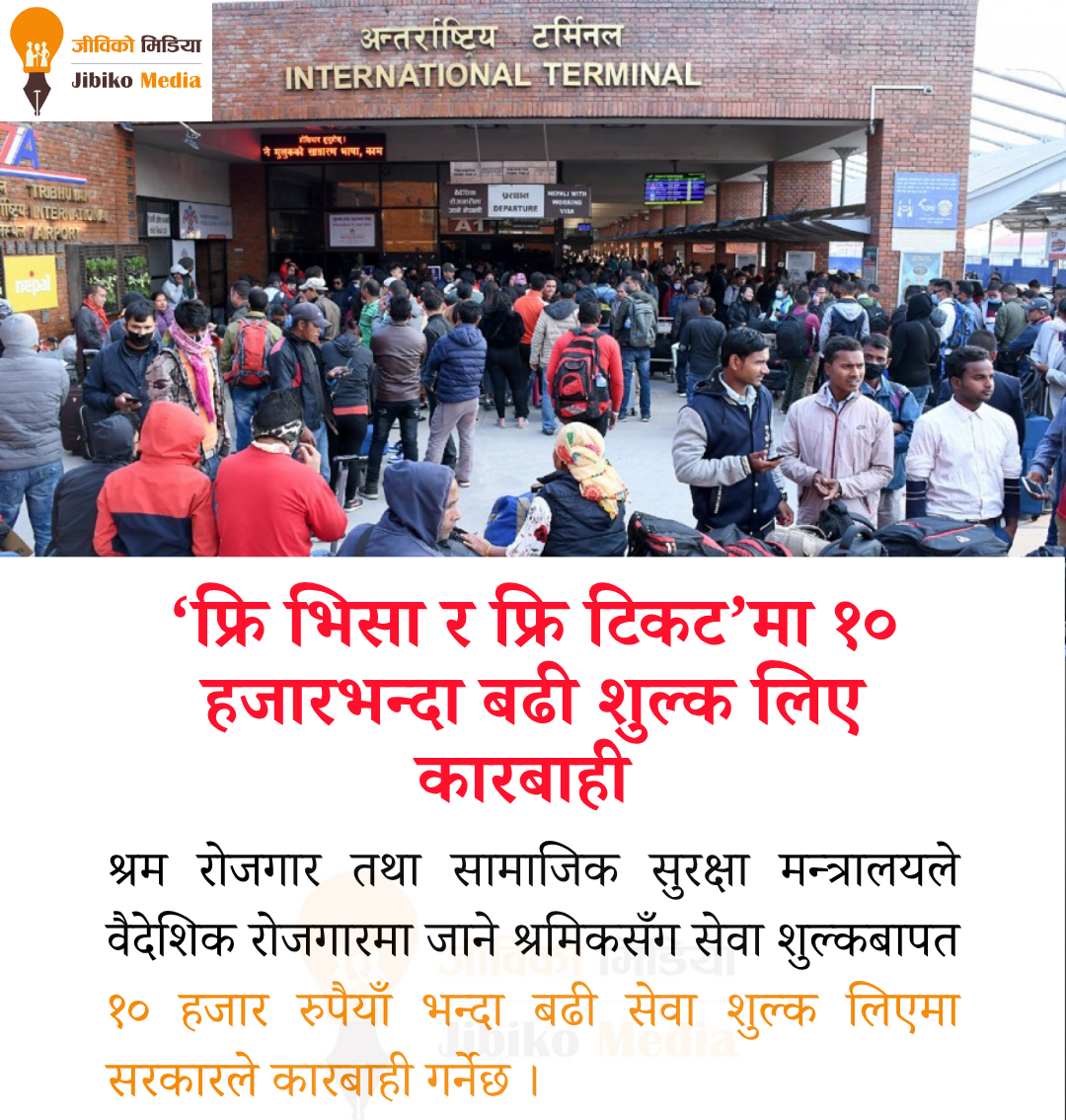 ‘फ्रि भिसा र फ्रि टिकट’मा १० हजारभन्दा बढी शुल्क लिए कारबाही