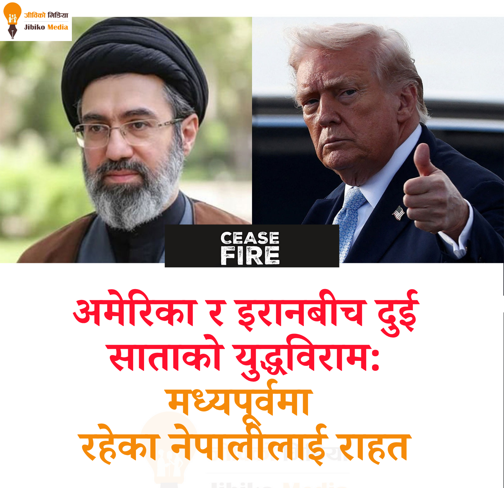 अमेरिका र इरानबीच दुई साताको युद्धविराम: मध्यपूर्वमा रहेका नेपालीलाई राहत